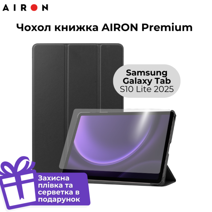Чохол AIRON Premium для Samsung Galaxy Tab S10 Lite 2025 із захисною плівкою та серветкою black