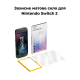 Захисне скло антиблікове (матове) 2 шт JSAUX GP0124 для Nintendo Switch 2