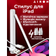 Стилус для айпада із кейсом та змінним наконечником апл пенсіл для планшета ручка для apple ipad